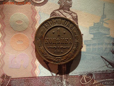 1 копейка 1905 спб, до 02.02.2018г. 22:00 мск - DSC04849.JPG