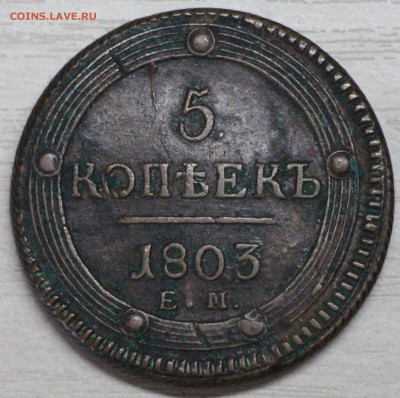 5 коп 1803 ем разные точки - IMG_3697.JPG