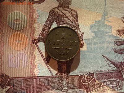 2 копейки 1898 спб, до 02.02.2018г. 22:00 мск - DSC04858.JPG
