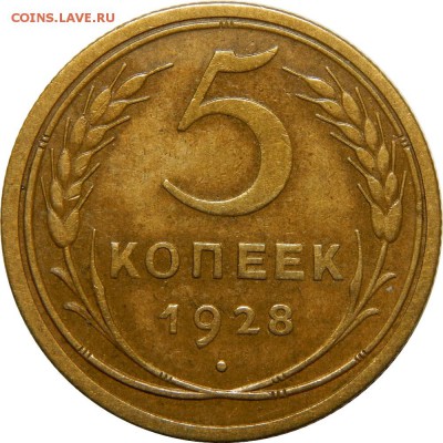 5 копеек 1928 VF+! До 1 февраля 22-30 - DSCN1723.JPG