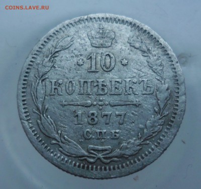 10 копеек 1877г  1.02.18  22-00 - SAM_3813.JPG
