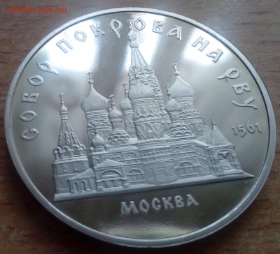 5 рублей Покрова на рву ПРУФ 02.02 22-00 - Покрова1