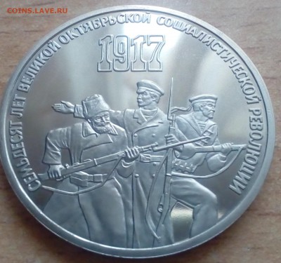 3 рубля 70 лет Октябрьской революции ПРУФ 02.02 22-00 - 70 лет октября1