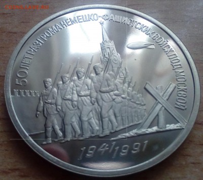 3 рубля 50 лет победы под Москвой ПРУФ 02.02 22-00 - 50 лет победы1