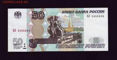50 рублей 1997(04)  4444444 unc - Копия Копия Scan10044.JPG