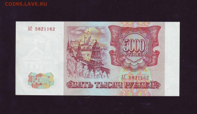 5000р. 1993г. aUNC  до 30.01.2018г. в 22:00мск - Копия Scan10046.JPG