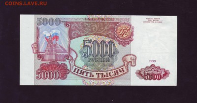 5000р. 1993г. aUNC  до 30.01.2018г. в 22:00мск - Копия Scan10044.JPG
