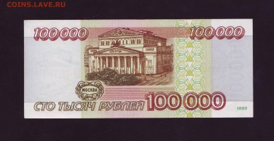 100000р. 1995г. aUNC  до 30.01.2018г. в 22:00мск - Копия Scan10036.JPG