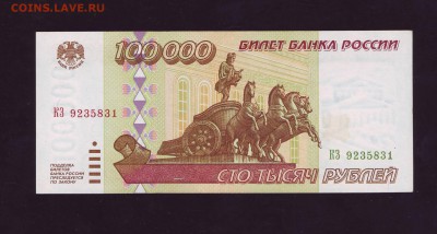 100000р. 1995г. aUNC  до 30.01.2018г. в 22:00мск - Scan10046.JPG