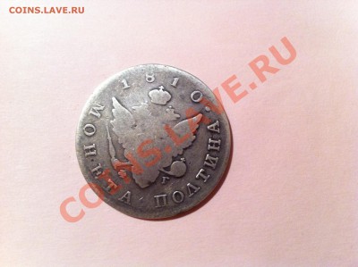 Полтина.1810.Старый образец. и 20 копеек 1915 года(серебро. - IMG_4284
