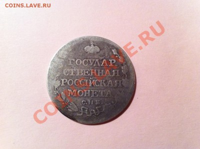 Полтина.1810.Старый образец. и 20 копеек 1915 года(серебро. - IMG_4285