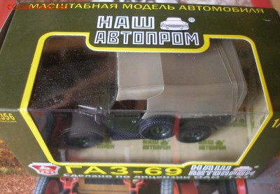 Модель Автомобиля ГАЗ 69 (Наш Автопром) 1:43 до 30.01 - P1010013.JPG
