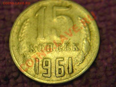 15 коп 1961-глухая ржавчина - 61-норм