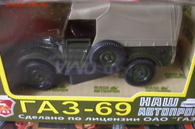 Модель Автомобиля ГАЗ 69 (Наш Автопром) 1:43 до 30.01 - P1010014.JPG