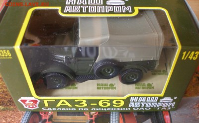 Модель Автомобиля ГАЗ 69 (Наш Автопром) 1:43 до 30.01 - P1010015.JPG