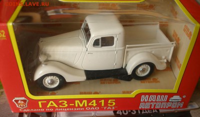 Модель Автомобиля ГАЗ М415 (Наш Автопром) 1:43 до 30.01 - P1010004.JPG