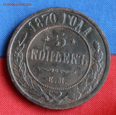 5 копеек 1870 ЕМ. До 4.02.2018 г. в 22:00 по Москве. - 28-01-2018 15-00-49