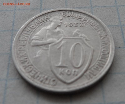 10 копеек 1933 год - SAM_4133.JPG