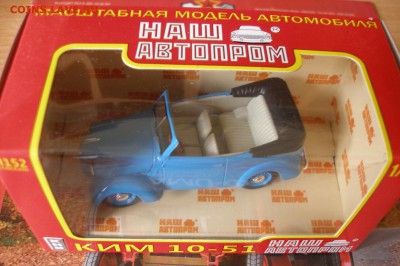 Модель Автомобиля КИМ 10-51 (Наш Автопром) 1:43 до 30.01 - P1010004.JPG