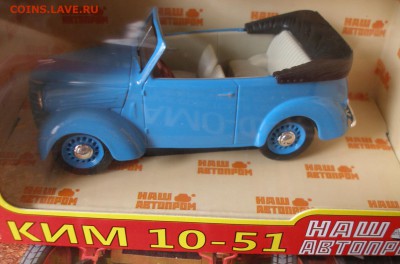 Модель Автомобиля КИМ 10-51 (Наш Автопром) 1:43 до 30.01 - P1010005.JPG