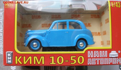 Модель Автомобиля КИМ 10-50 (2) (Наш Автопром) 1:43 до 30.01 - P1010061.JPG