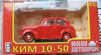 Модель Автомобиля КИМ 10-50 (3) (Наш Автопром) 1:43 до 30.01 - P1010063.JPG