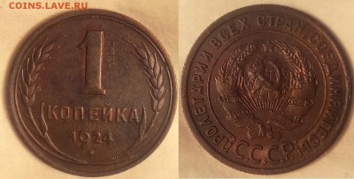 1 копейка 1924г.до 31.01.2018 в 22:00 по МСК - Безымянный1