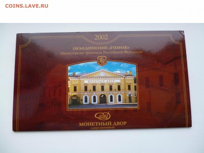 набор монет 2002г. СПМД  до 22-00 31.01.18 - товар 8034