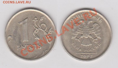 1 рубль 2007 год in 1.11? - 1 рубль 2007 1.11.JPG
