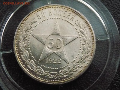 50 копеек 1922 ПЛ Короткий! - 50 коп 1922 (1).JPG