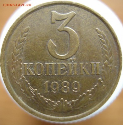 3 копейки 1989 года. Шт. 2.Б ? - P1010060 А