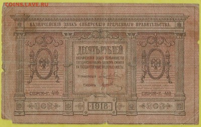 10 руб.-1918г. сибирская, окончание 03.02.2018г. в 22.00 - ч15 002