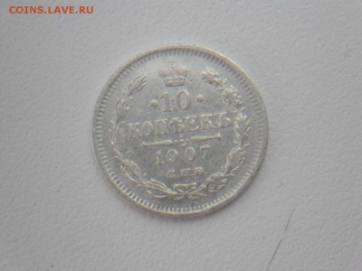15 копеек 1916 вс,10 копеек 1907 эб - SAM_3009.JPG