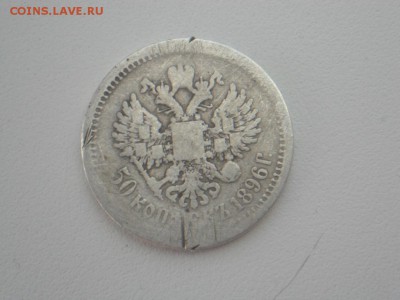 50 копеек 1896 аг, - SAM_3000.JPG
