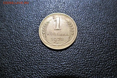1 копейка 1928 года шт 1.2? - 1