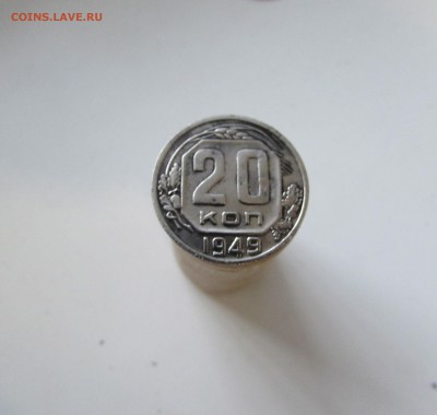 20 Копеек 1949г.с Рубля До 1.02.18 - IMG_3136.JPG