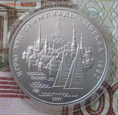 5 рублей 1977 года(Таллин) до 22-00 01.02.18 года - IMG_4696.JPG