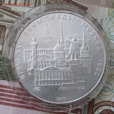 5 рублей 1977 года(Ленинград) до 22-00 01.02.18 года - IMG_4698.JPG