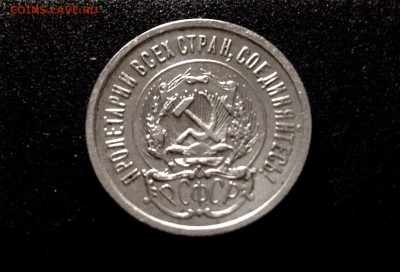 10, 15, 20 копеек 1923 г., кладовое серебро - IMG_4815.JPG