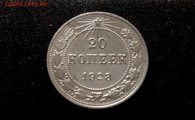 10, 15, 20 копеек 1923 г., кладовое серебро - IMG_4814.JPG