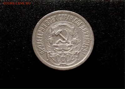 10, 15, 20 копеек 1923 г., кладовое серебро - IMG_4813.JPG