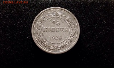 10, 15, 20 копеек 1923 г., кладовое серебро - IMG_4812.JPG