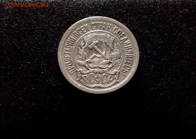 10, 15, 20 копеек 1923 г., кладовое серебро - IMG_4817.JPG