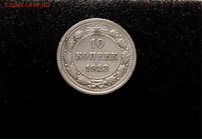 10, 15, 20 копеек 1923 г., кладовое серебро - IMG_4816.JPG