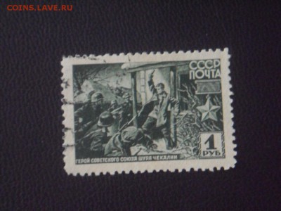почтовая марка шура чекалин 30коп,1 рубль 1942 г - SAM_3063.JPG