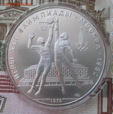 10 рублей 1978 года(баскетбол) до 22-00 01.02.17 года - IMG_4704.JPG