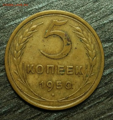 5 копеек 1950 до 1 февраля 22-30 - P_20180128_191701_1