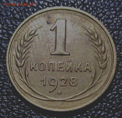 1 копейка 1928 года шт 1.2? - 1