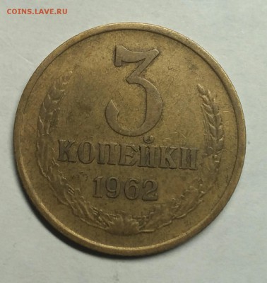 3 копейки 1962 VF! До 1 февраля 22-30 - P_20180128_192856_1