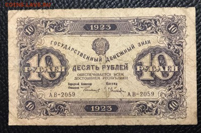 10 рублей 1923 год. До 02.02.18 - _20180126_201851.JPG